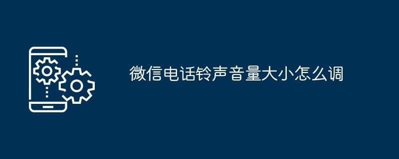 微信电话铃声音量大小怎么调