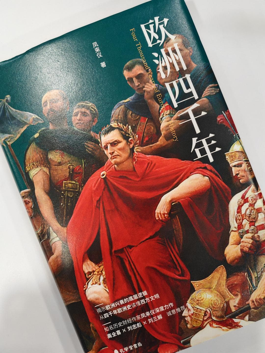 学习欧洲史，这一本就够了