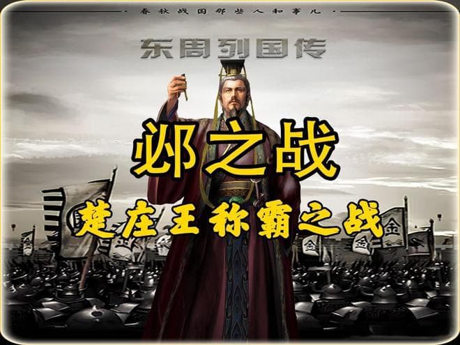 楚庄王的辉煌胜利与中原霸权的确立——邲之战