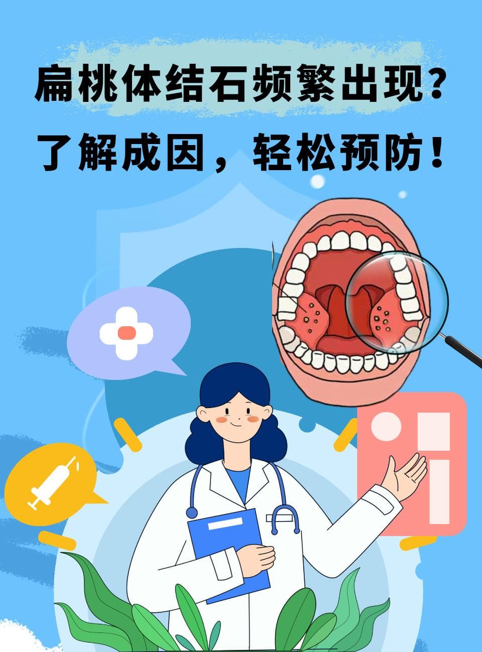 扁桃体结石频繁出现？了解成因，轻松预防
