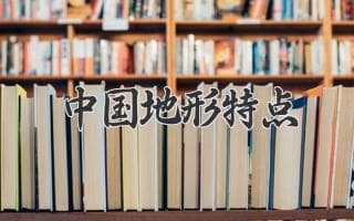 山河壮阔：解读中国地形之独特魅力