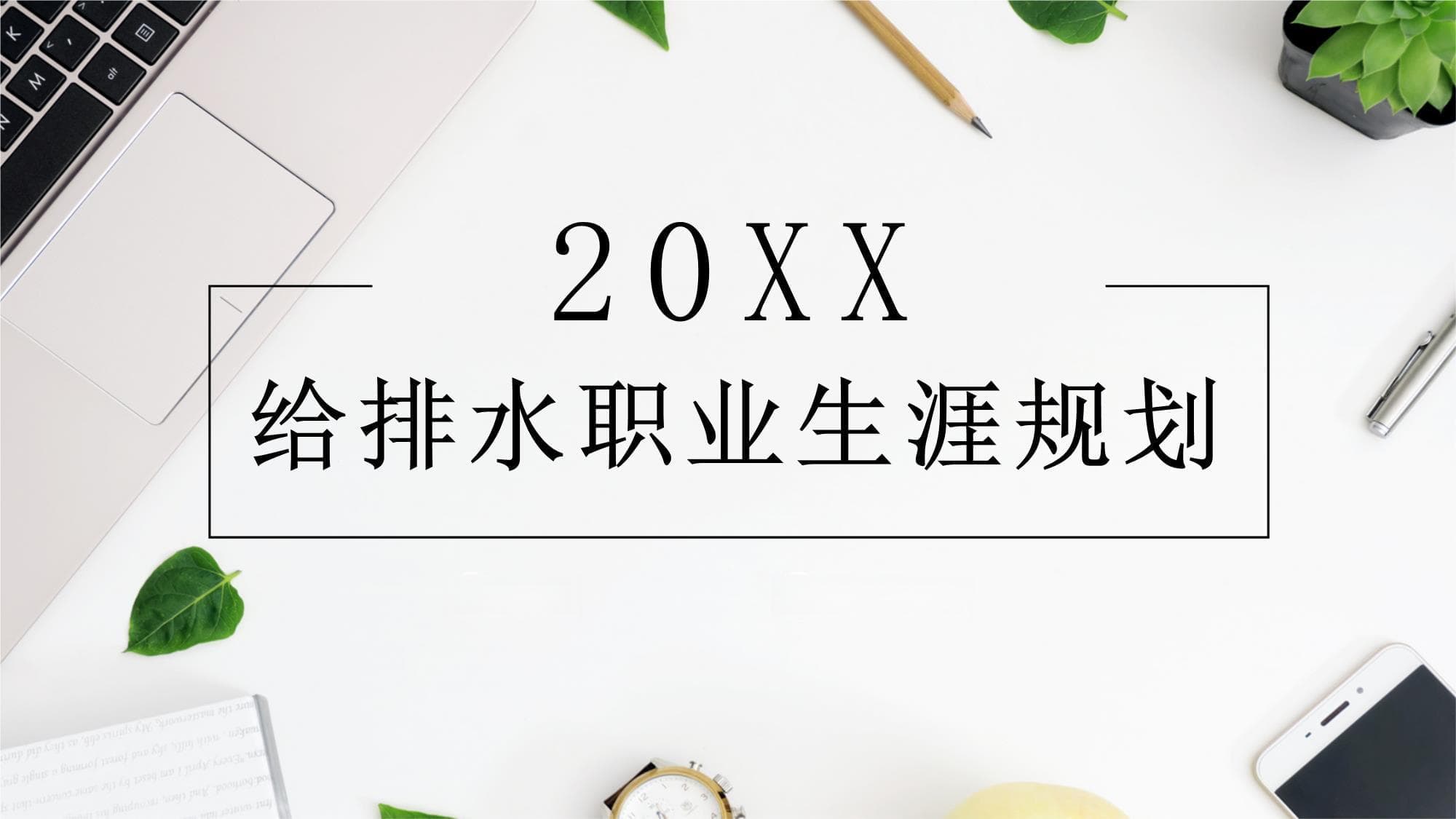 给排水职业生涯规划