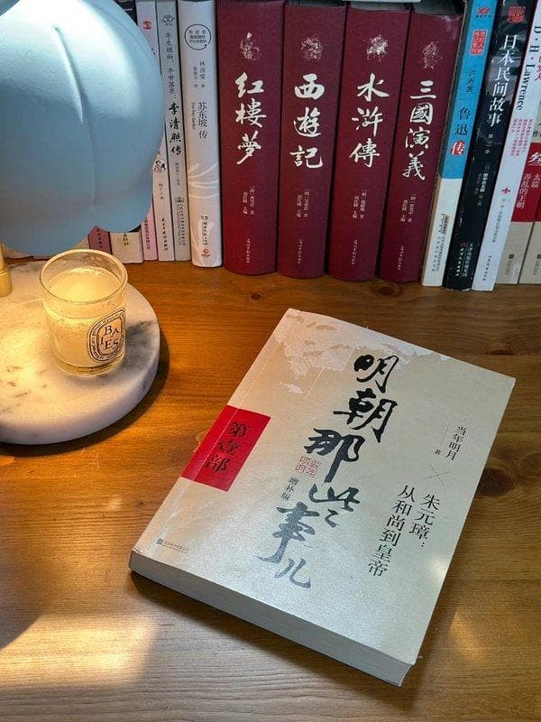波澜壮阔的明朝历史：《明朝那些事儿》