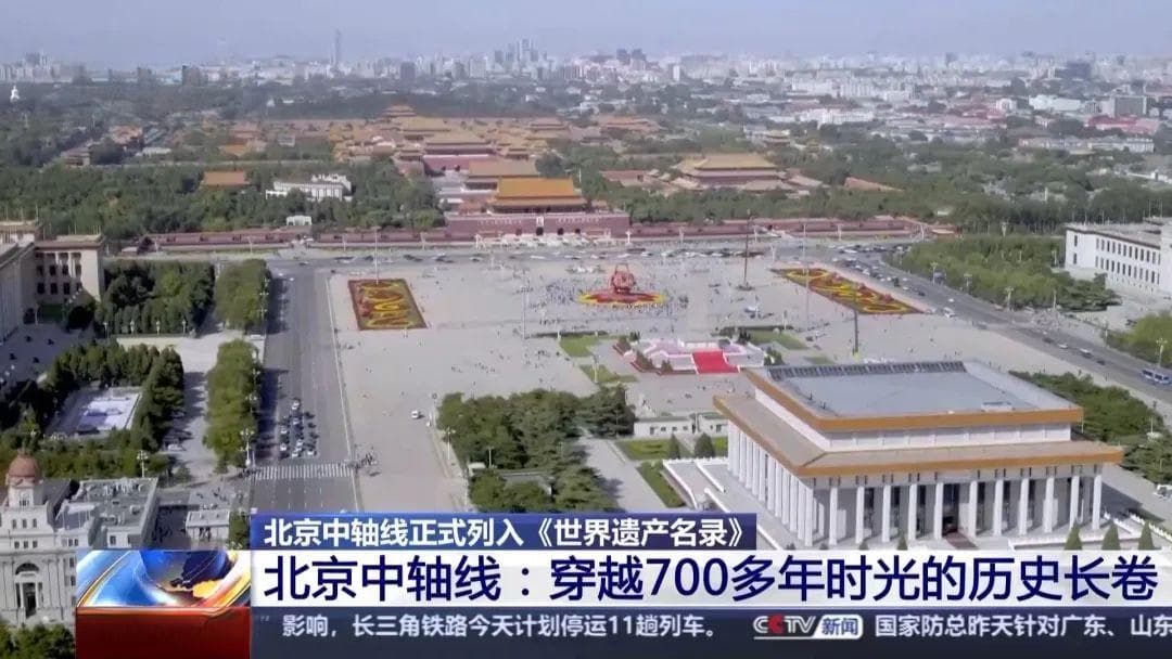 申遗成功！“北京中轴线”，走起
