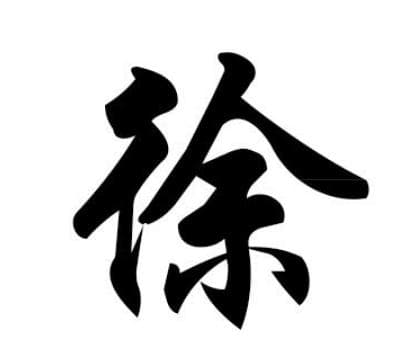 徐姓的起源与传承：从伯益之子若木到徐国