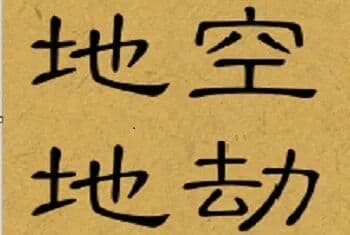 地空、地劫是什么？为什么贪狼喜见空亡？