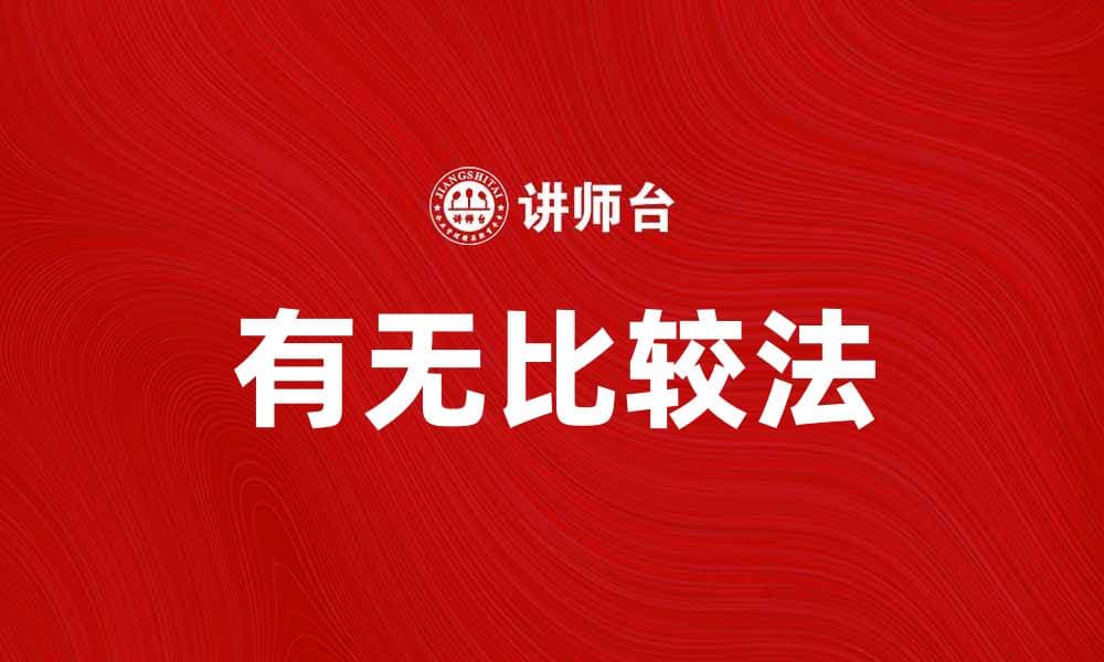 掌握有无比较法，提升你的决策能力