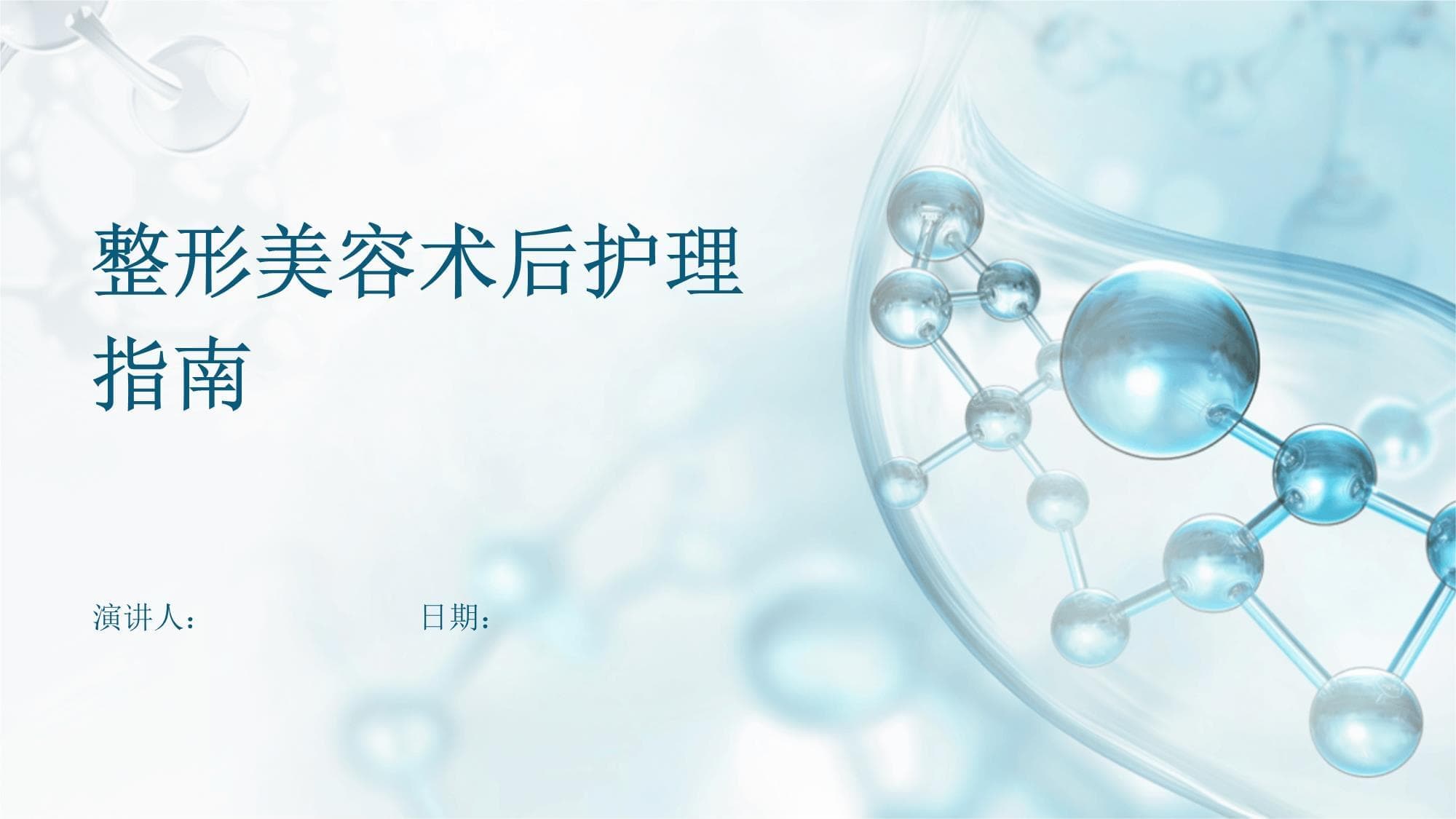 整形美容术后护理指南