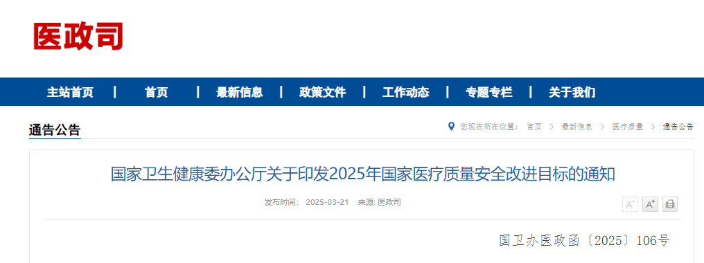 国家卫健委发布2025年国家医疗质量安全改进目标，新增数据互认指标