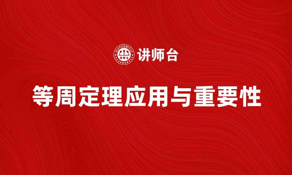 等周定理在数学中的应用与重要性解析