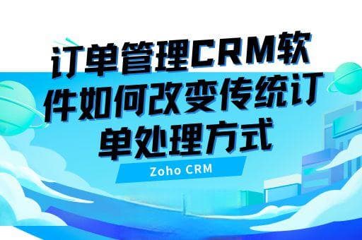 订单管理CRM软件如何改变传统订单处理方式