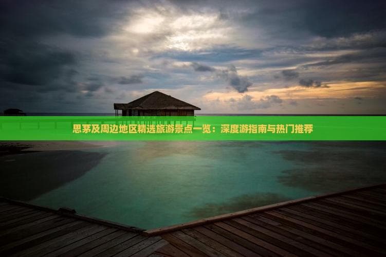 普洱茶乡思茅：茶山雨林古道，多元文化荟萃