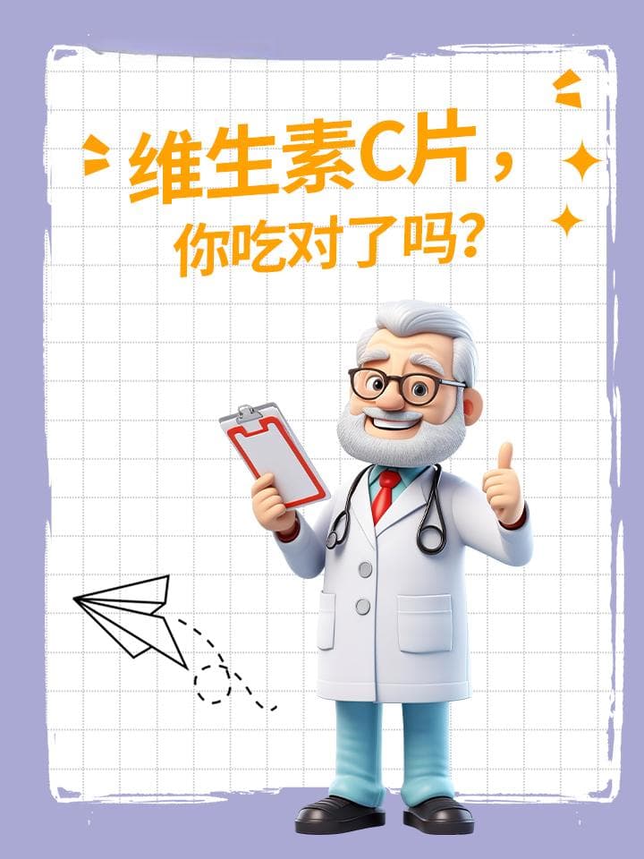 维生素C片，你吃对了吗？