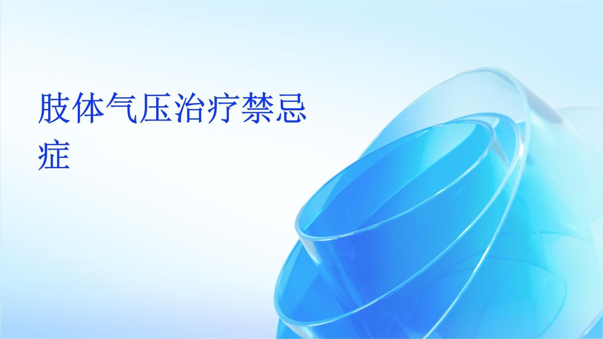 肢体气压治疗禁忌症全解析
