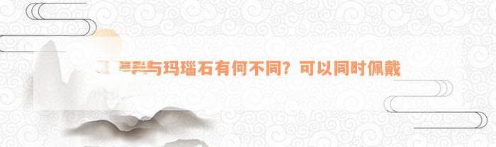 黑玉石与玛瑙石有何不同？可以同时佩戴吗？