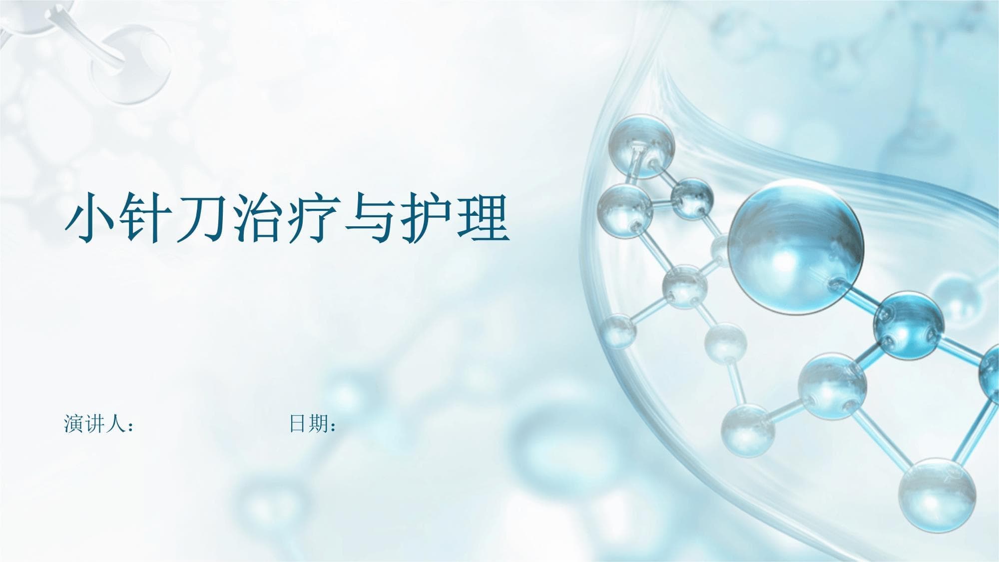 小针刀治疗与护理指南