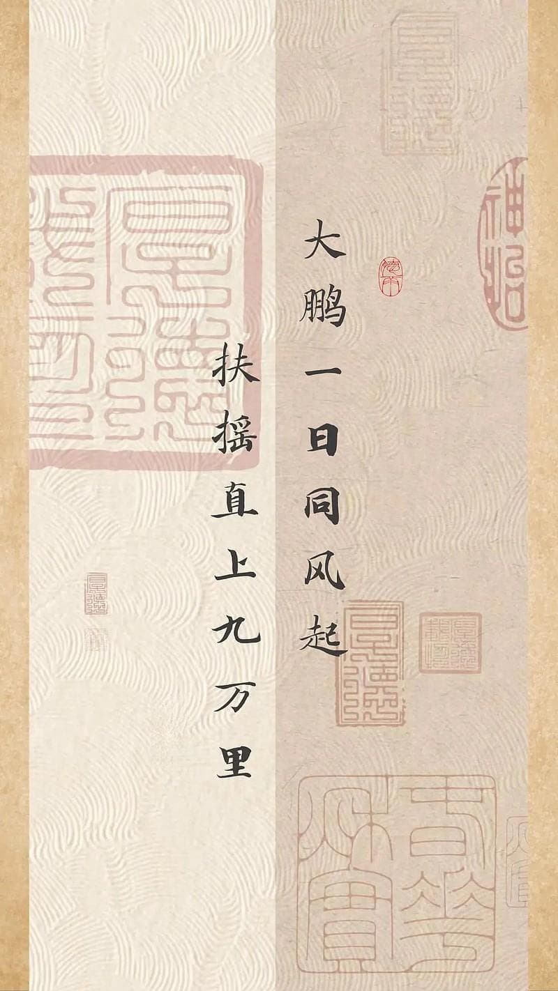 “大鹏一日同风起”：李白的壮志与现实启示