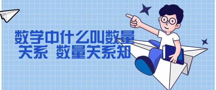 数学中的数量关系：概念、知识点及应用