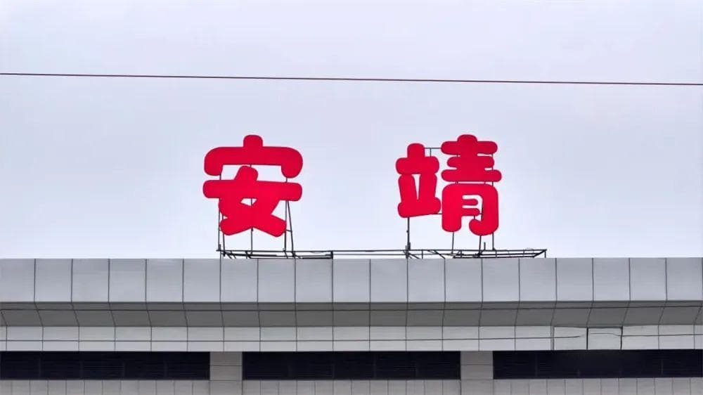 熊猫主题+旅游枢纽，成都安靖站全新升级亮相