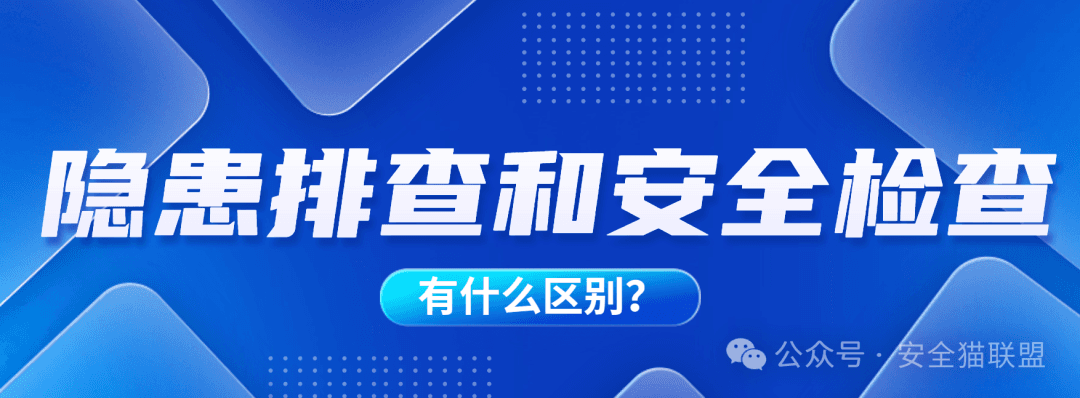 “隐患排查”和“安全检查”有什么区别？