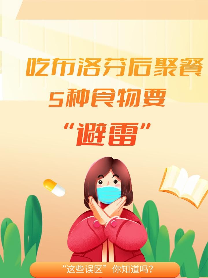 服用布洛芬后，这五类食物需谨慎！