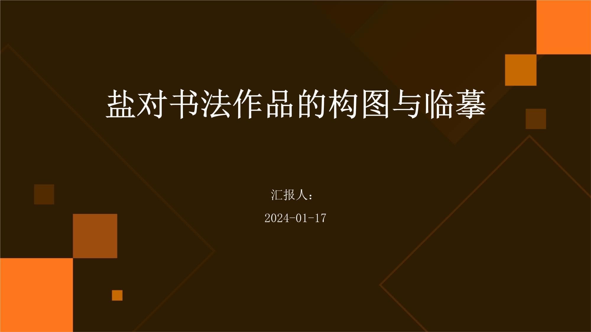 盐在书法艺术中的独特应用：从构图到保存修复