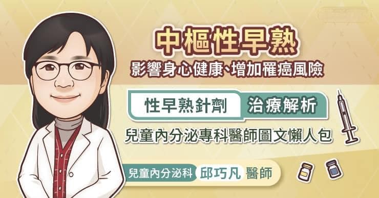 性早熟影响身心健康、增加罹癌风险，性早熟针剂治疗解析