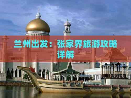 兰州出发：张家界旅游攻略详解