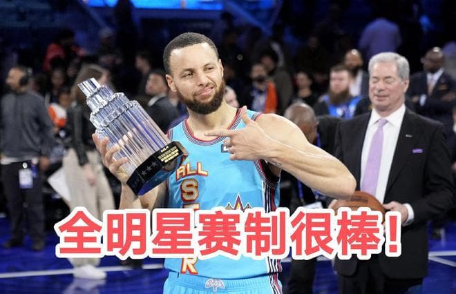 NBA众星评价全明星赛，多数球星拆台，库里表示很棒！