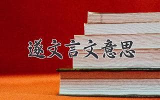 古文翻译：解开文言文之谜