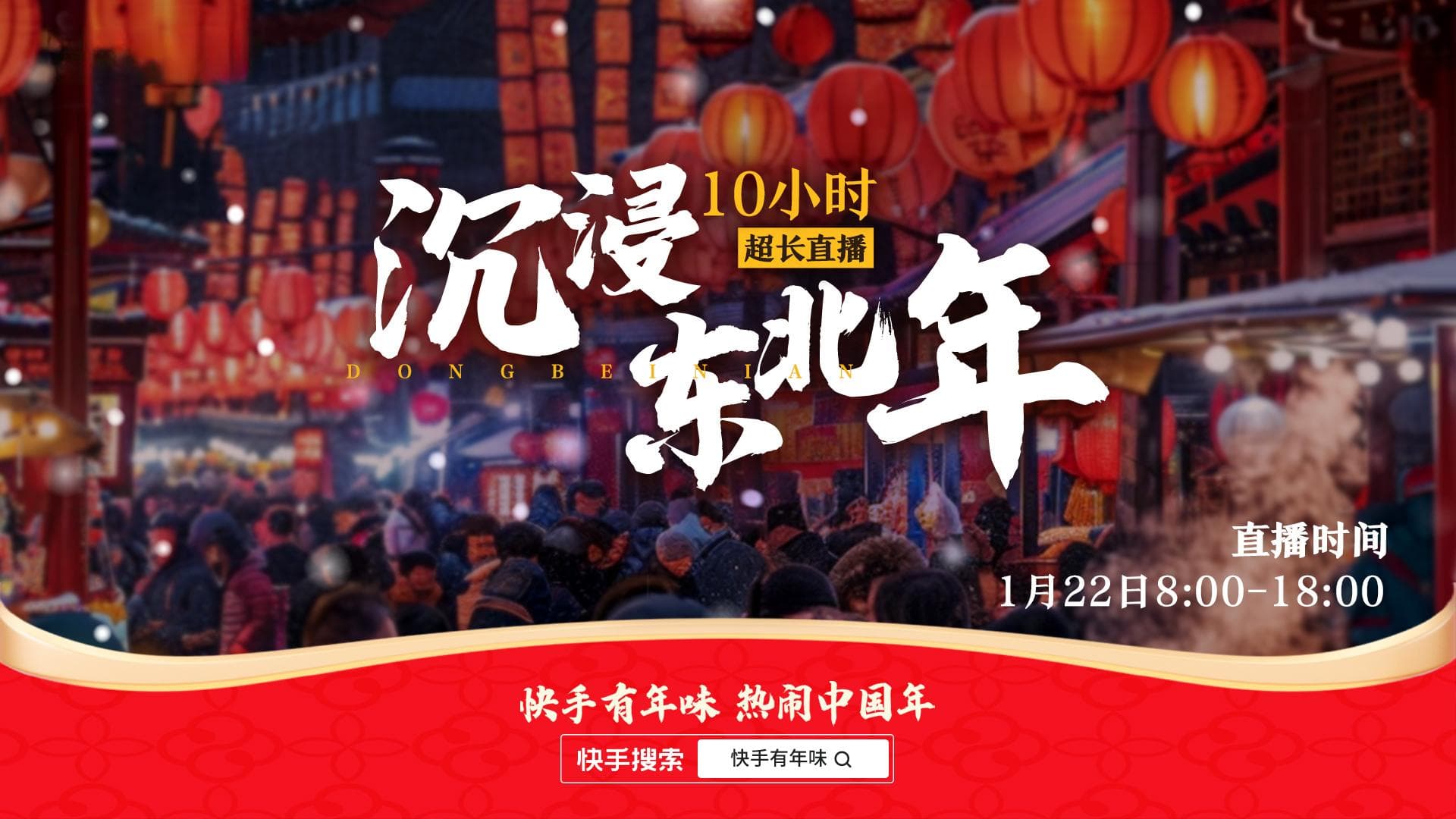 烟火里的新年 短视频+直播赋能文旅消费升级