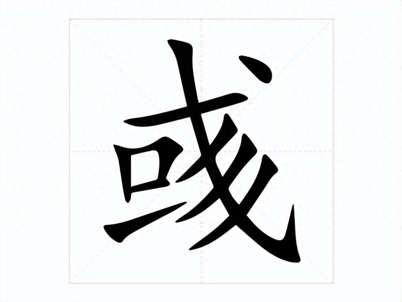 彧怎么读，是什么意思？用彧为名的历史人物你知道几个