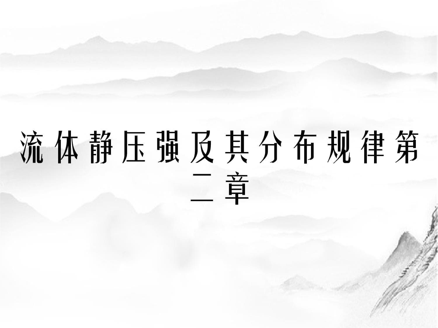 流体静压强及其分布规律