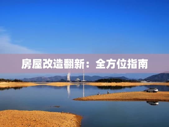 房屋改造翻新：全方位指南