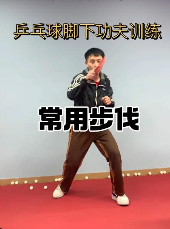 乒乓球的基本步伐有哪些，怎么练