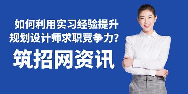 如何利用实习经验提升规划设计师求职竞争力？