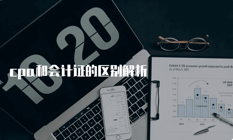 CPA和会计证的区别解析