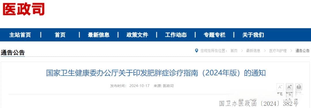 国家卫健委发布减重药物使用指南（附五种药物比较表）
