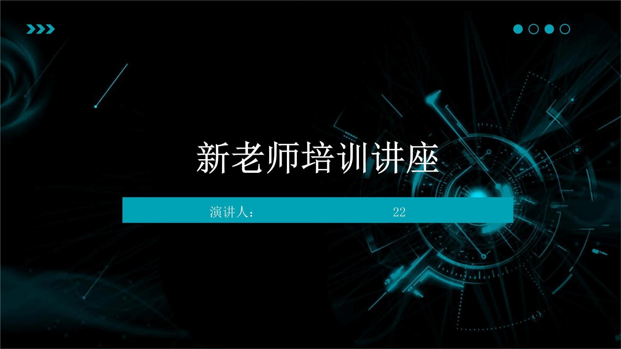 新老师培训讲座：从角色定位到专业发展