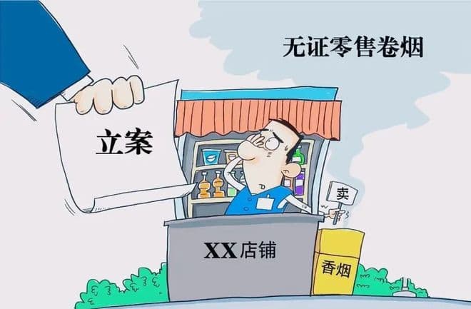 一男子无证售烟超184万元，获刑！