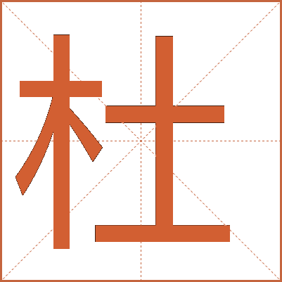 汉字"杜"的详细解释：从字形到文化内涵