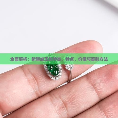 新疆岫玉：从种类到鉴别的全面解析