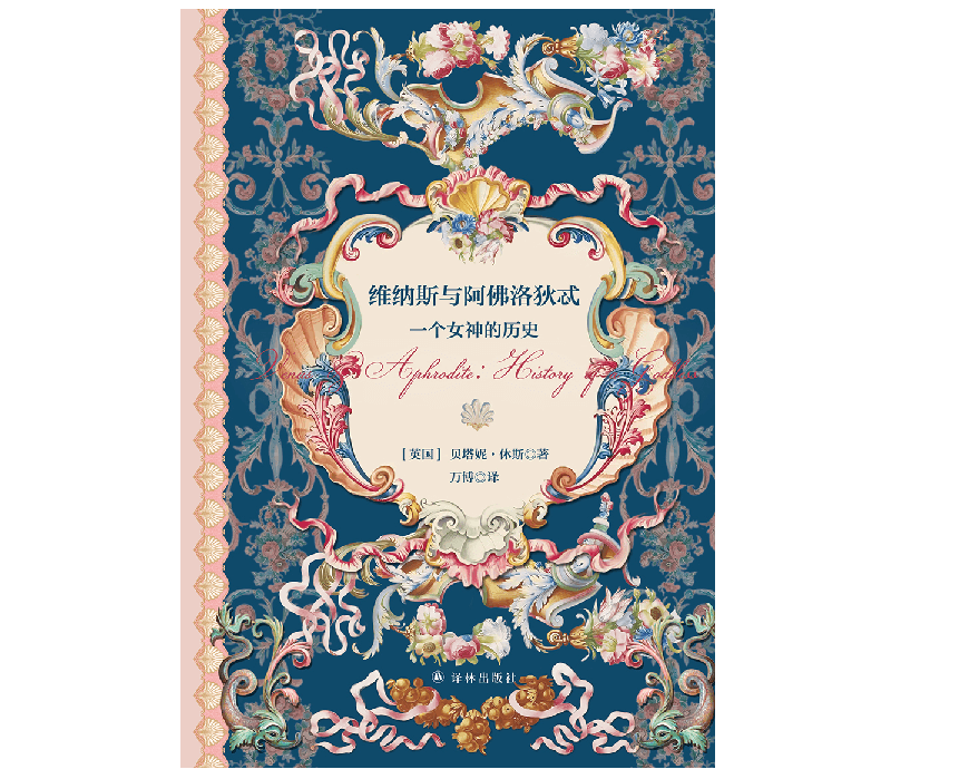象征“爱与美”的女神维纳斯是如何融入罗马文化的？