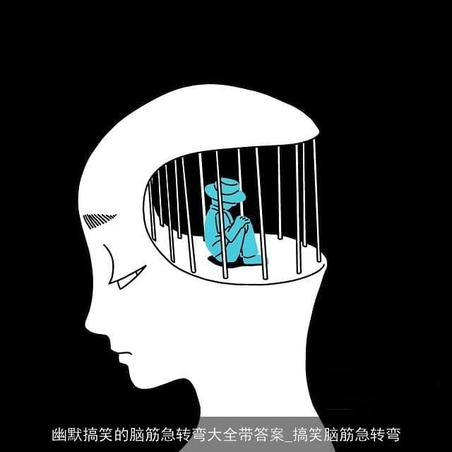 幽默搞笑的脑筋急转弯大全带答案