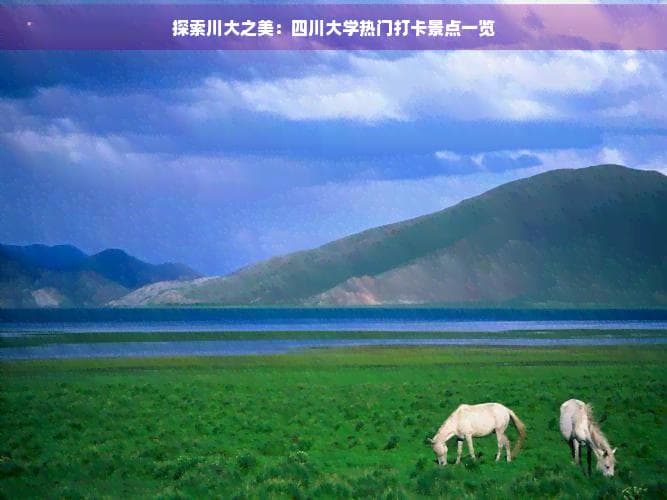 探索川大之美：四川大学热门打卡景点一览