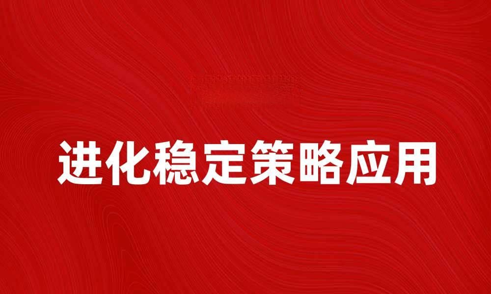 探索进化稳定策略在生态系统中的重要性与应用