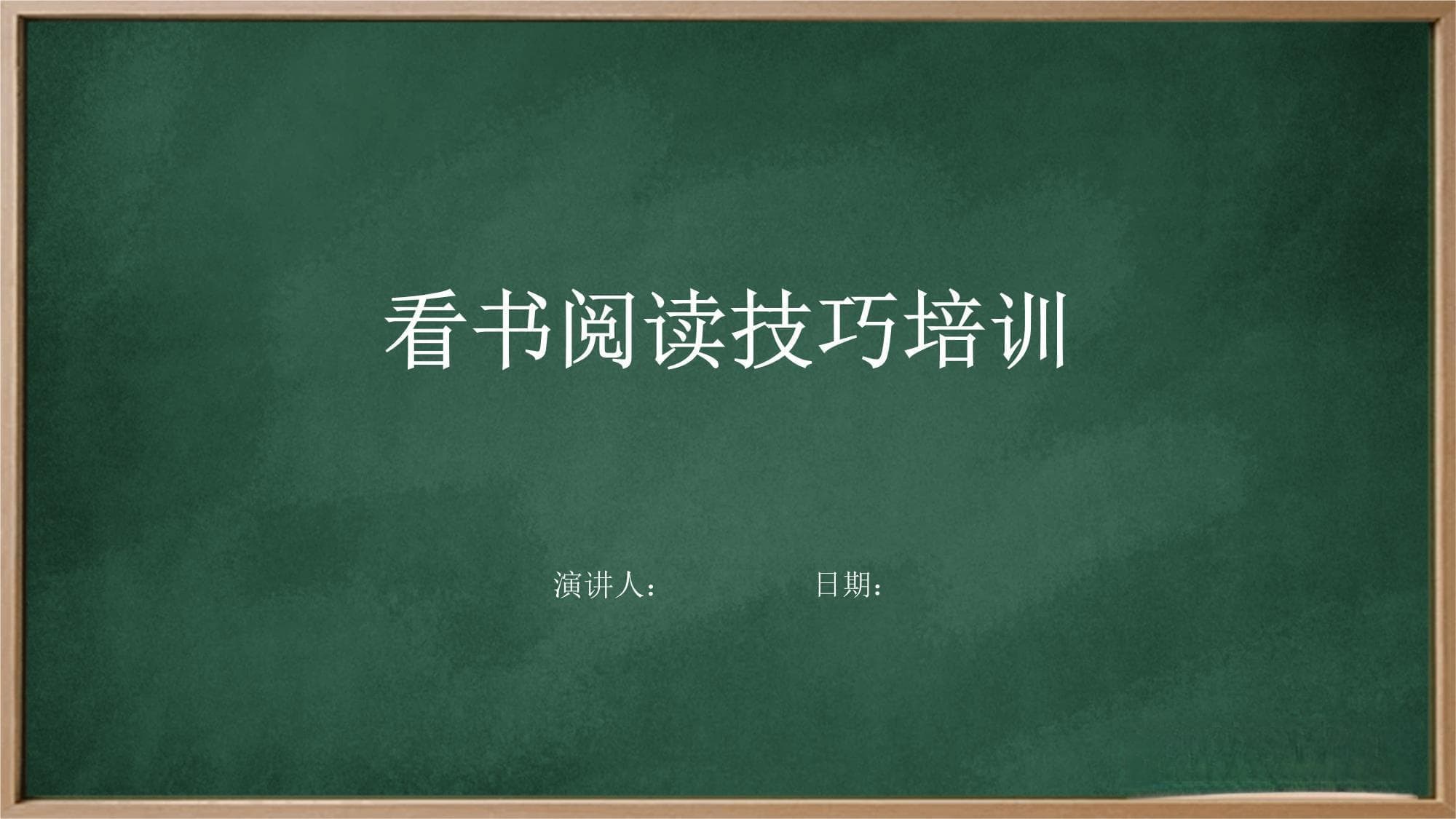 看书阅读技巧培训