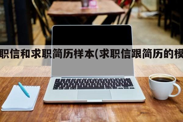 求职信和个人简历的区别与写作指南