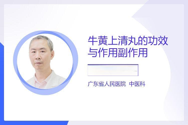 牛黄上清丸的功效与作用副作用