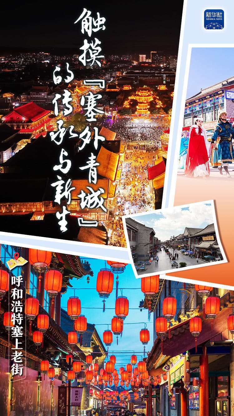 漫步塞上老街，触摸“塞外青城”的传承与新生